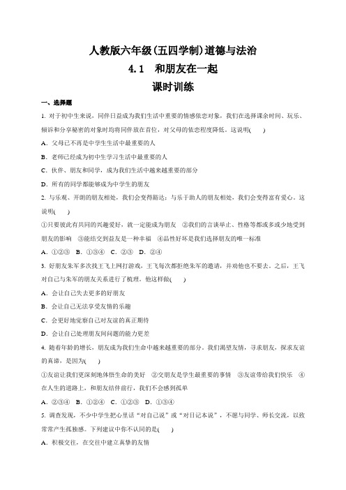 人教版道德和法治(五四学制)六年级全一册 4.1 和朋友在一起 课时训练