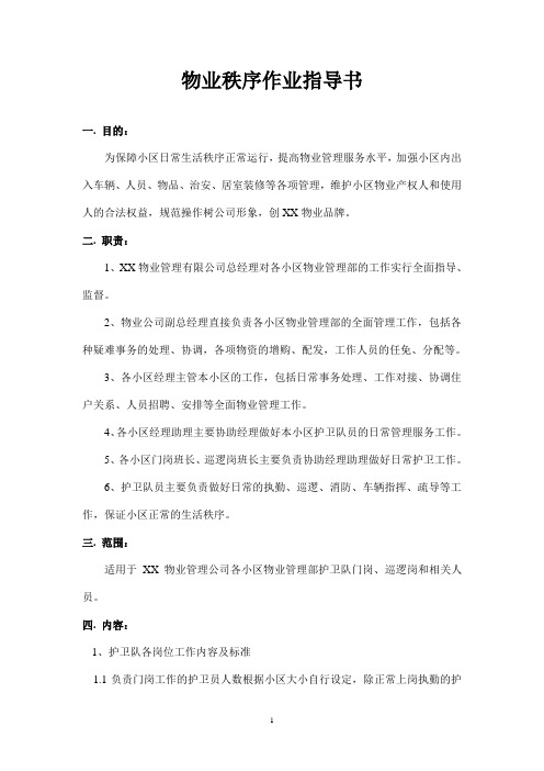 物业秩序作业指导书