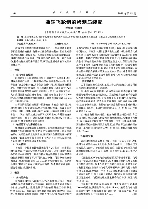 曲轴飞轮组的检测与装配