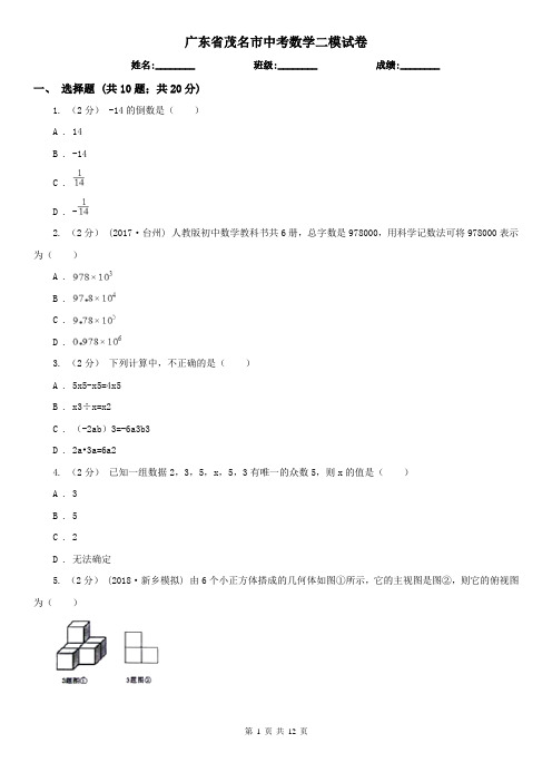 广东省茂名市中考数学二模试卷