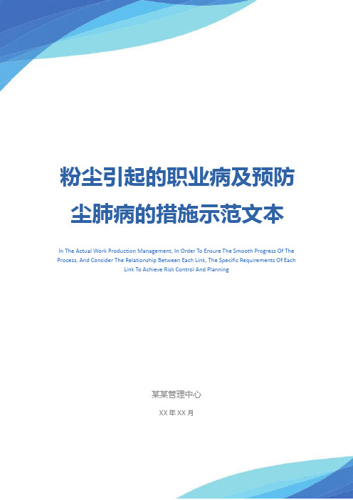 粉尘引起的职业病及预防尘肺病的措施示范文本