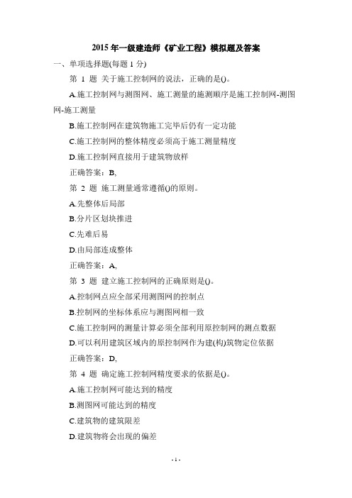 2015年一级建造师考试试题及答案解析《矿业工程》第一套
