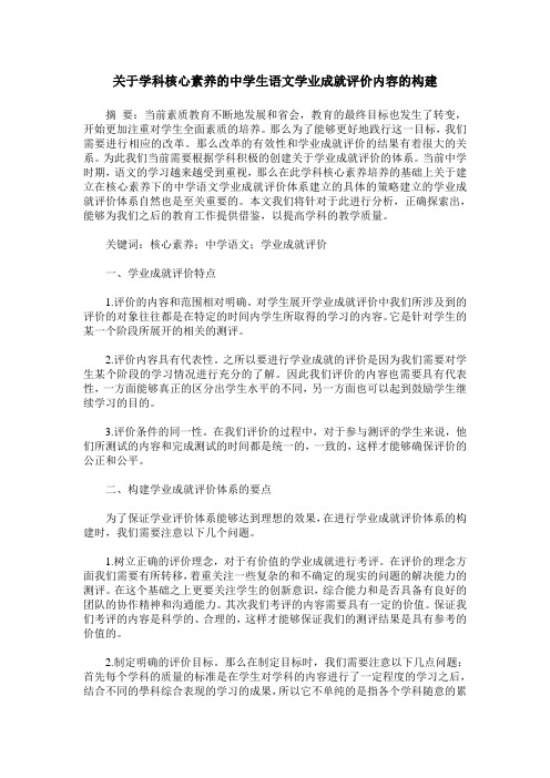 关于学科核心素养的中学生语文学业成就评价内容的构建