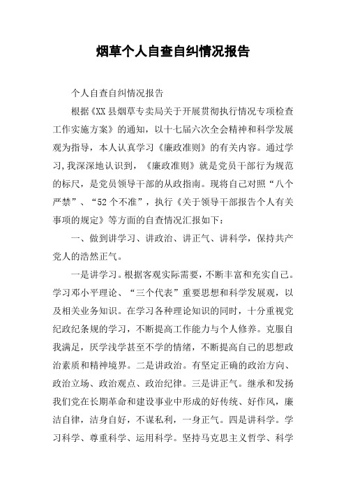 烟草个人自查自纠情况报告