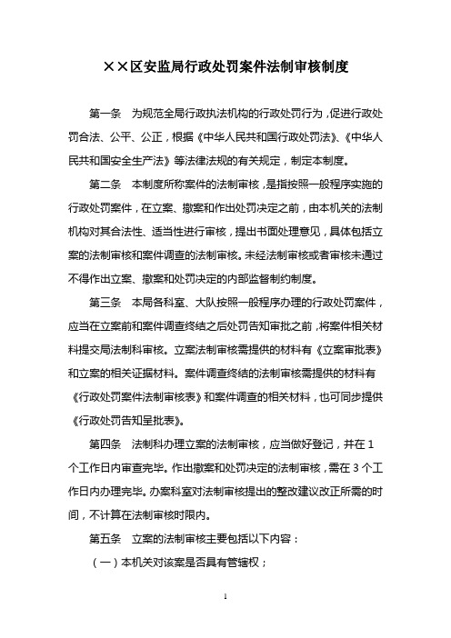 行政处罚案件法制审核制度