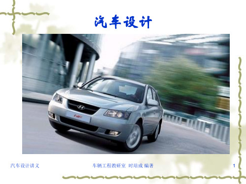 汽车总体设计6686734476