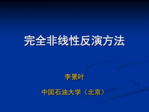 完全非线性反演方法4—2