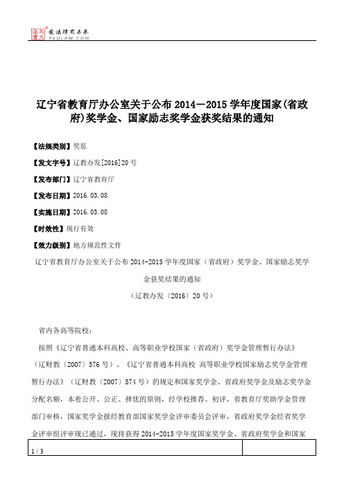 辽宁省教育厅办公室关于公布2014―2015学年度国家(省政府)奖学金、