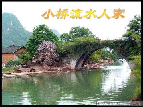 八年级上-桥之美-课件