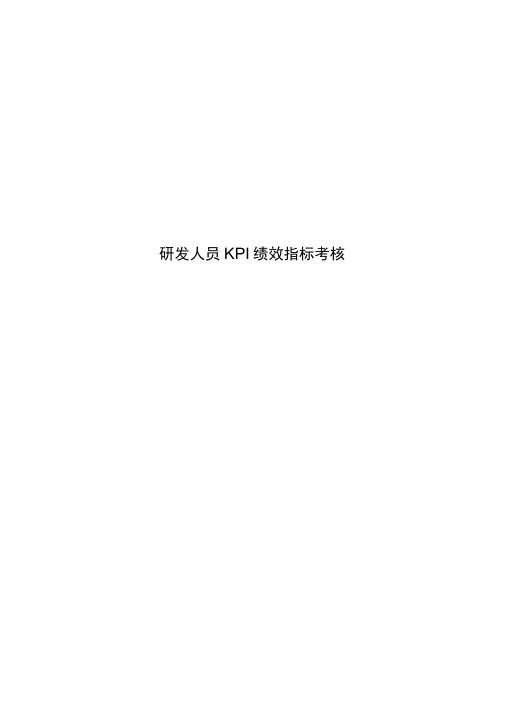研发人员KPI绩效指标考核