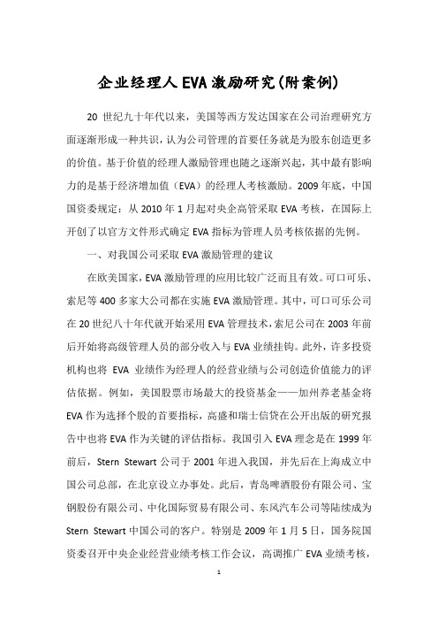 企业经理人EVA激励研究论文(附案例)