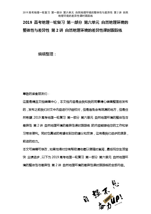 近年高考地理一轮复习第一部分第六单元自然地理环境的整体性与差异性第2讲自然地理环境的差异性课时练(