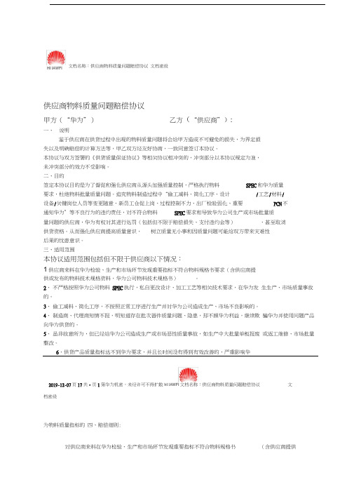 供应商物料质量问题赔偿协议中文