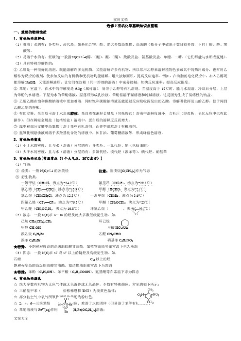 高中化学选修选修五知识点整理(详解)