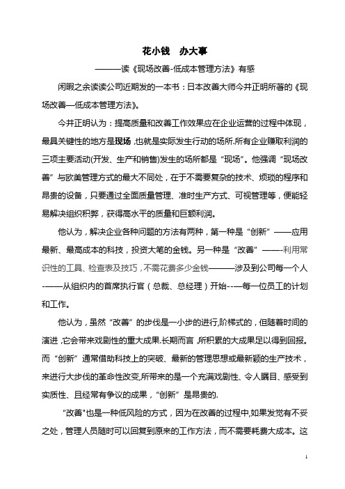 花小钱办大事--读《现场改善》有感