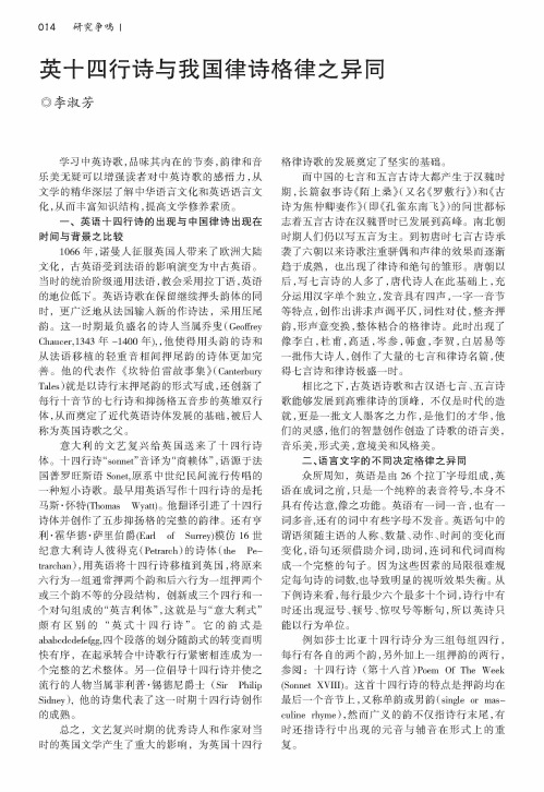 英十四行诗与我国律诗格律之异同