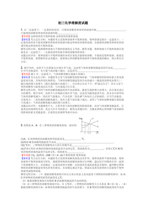 初三化学溶解度试题
