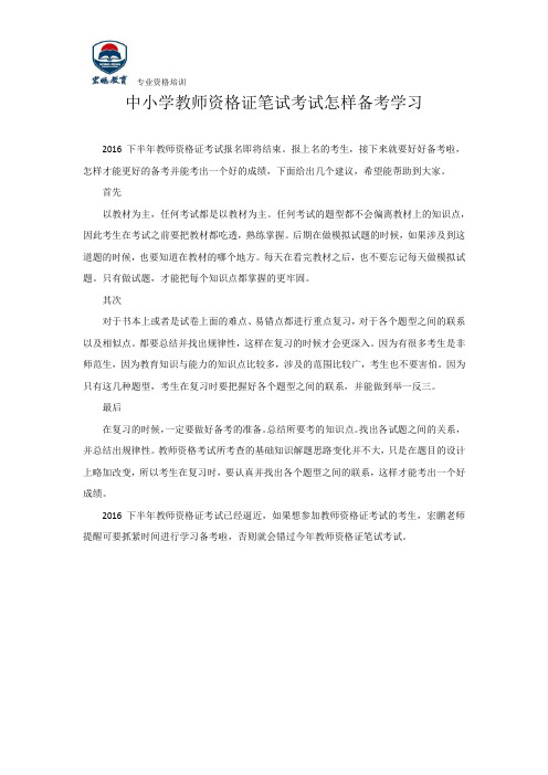 中小学教师资格证笔试考试怎样备考学习
