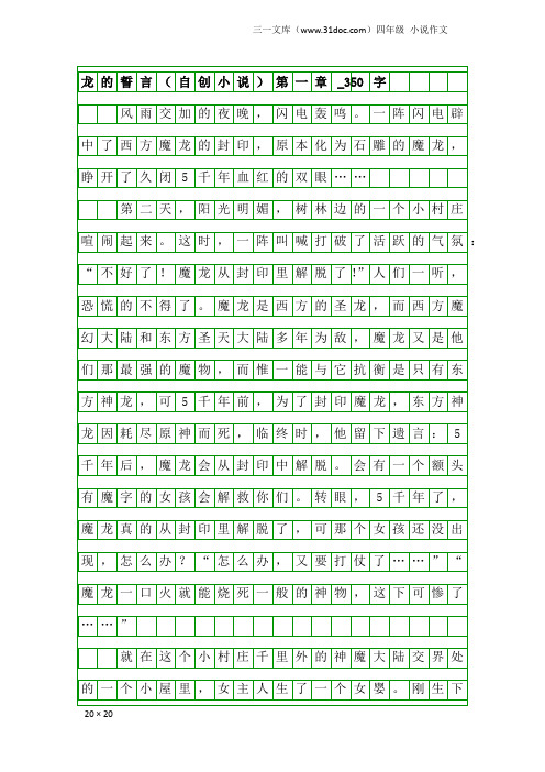 四年级小说作文：龙的誓言(自创小说)第一章_350字