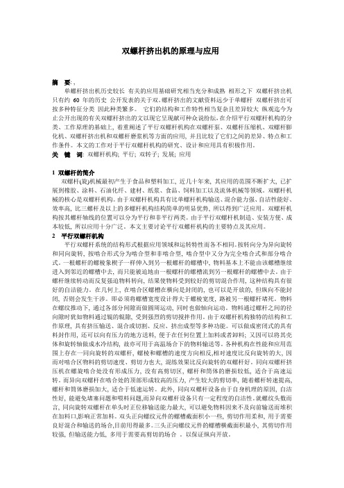 双螺杆挤出机的原理与应用