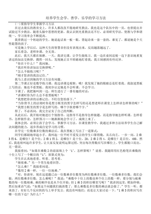 培养学生会学、善学、乐学的学习方法
