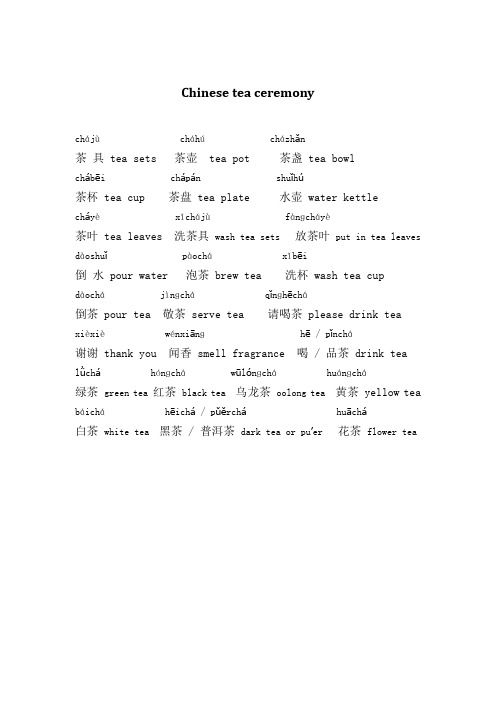 泡茶词汇及学生练习,可根据自己的教学修改词汇及练习,如加一些英译汉的练习等
