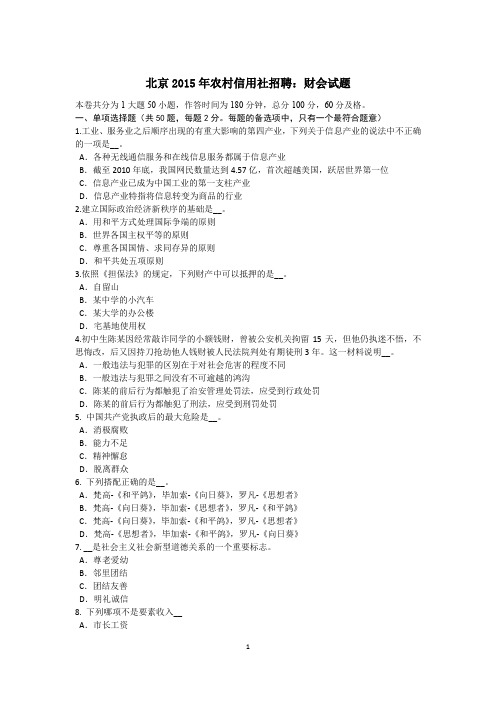 北京2015年农村信用社招聘：财会试题