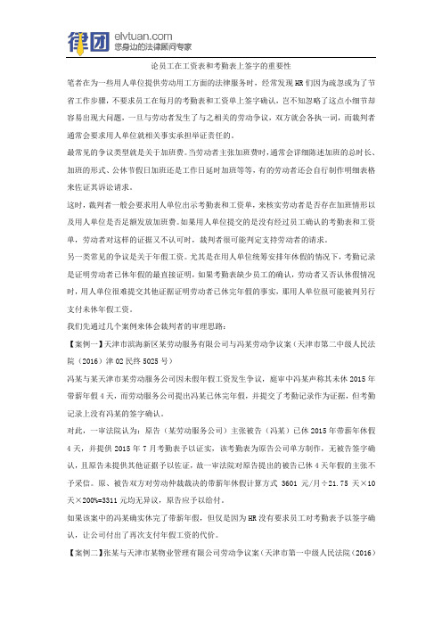 【律团讲堂】论员工在工资表和考勤表上签字的重要性