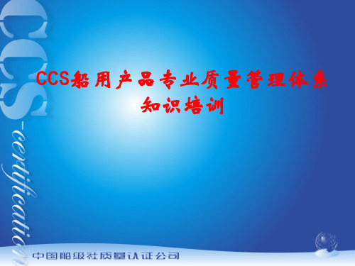 CCS船用产品专业质量管理体系知识培训3