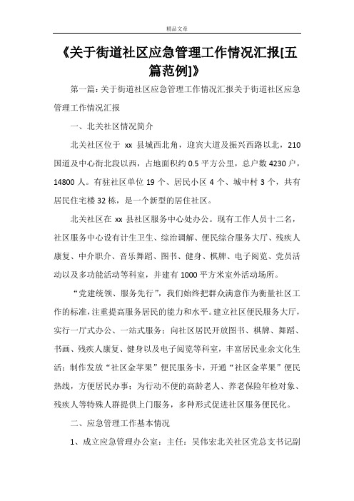 《关于街道社区应急管理工作情况汇报[五篇范例]》