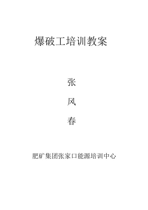 爆破工培训教案