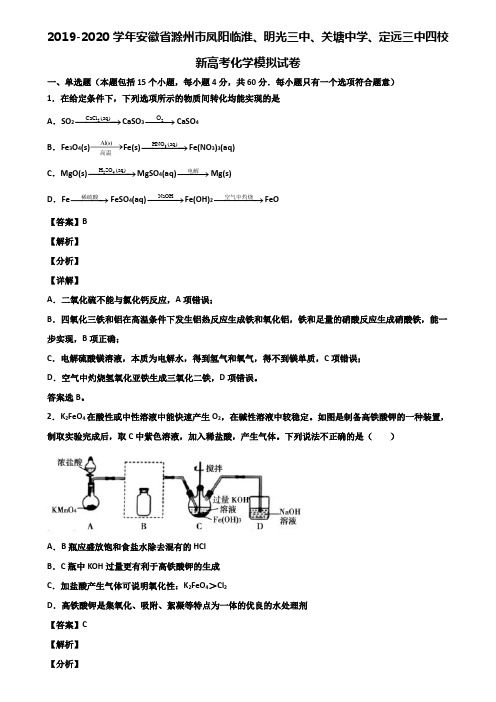2019-2020学年安徽省滁州市凤阳临淮、明光三中、关塘中学、定远三中四校新高考化学模拟试卷含解析