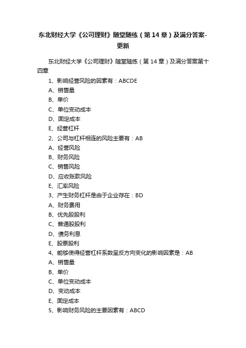 东北财经大学《公司理财》随堂随练（第14章）及满分答案-更新