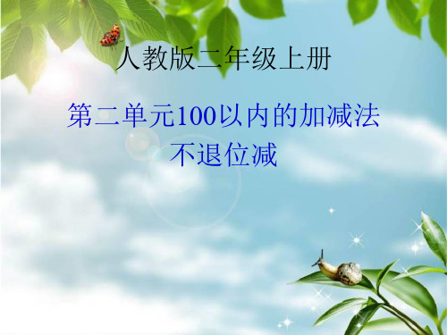 二年级上册数学课件-2.2.1 不退位减法 ︳人教新课标(2014秋)(共19张PPT)