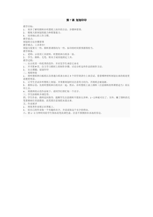 湘版一年级下册美术第7课划划印印教案