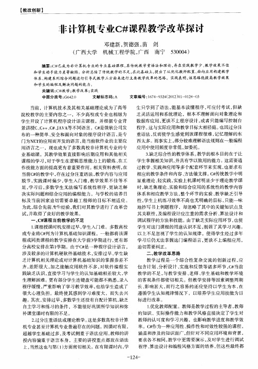 非计算机专业c#课程教学改革探讨
