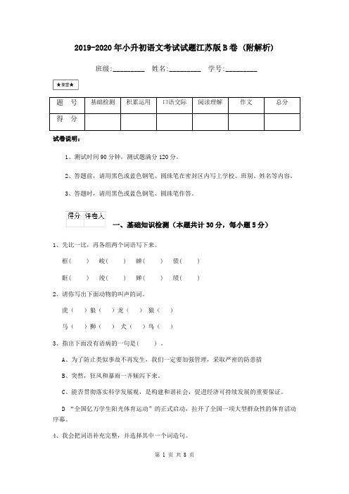 2019-2020年小升初语文考试试题江苏版B卷 (附解析)