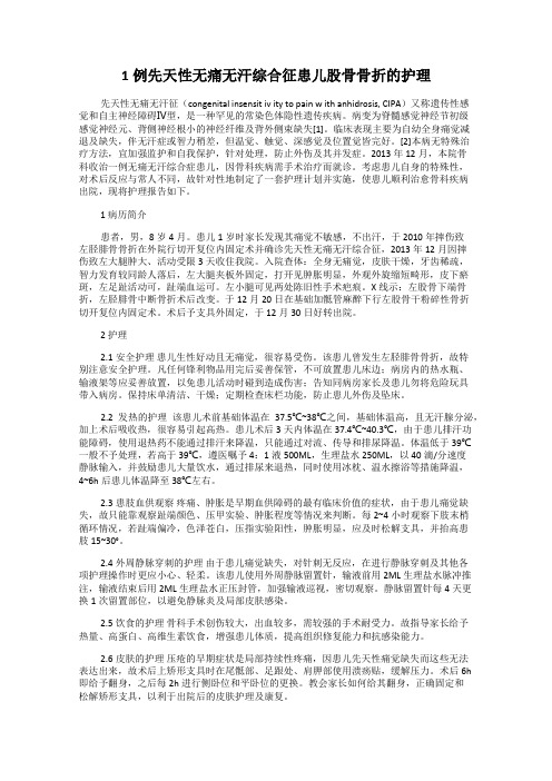 1例先天性无痛无汗综合征患儿股骨骨折的护理