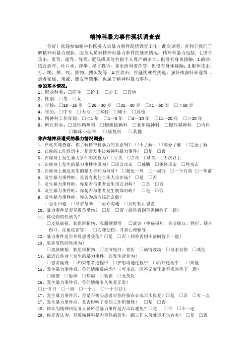 精神科暴力现状调查表