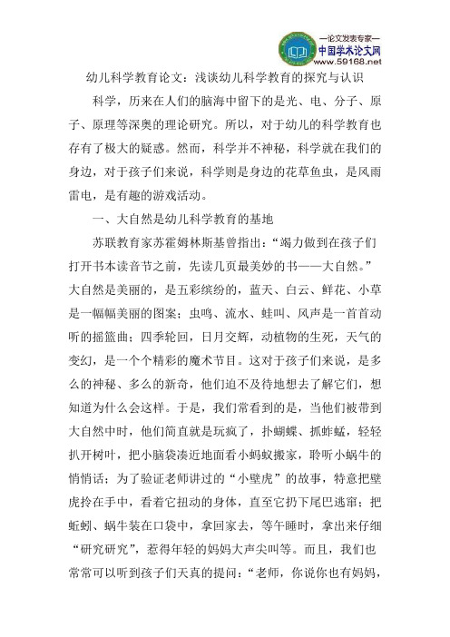 幼儿科学教育论文：浅谈幼儿科学教育的探究与认识