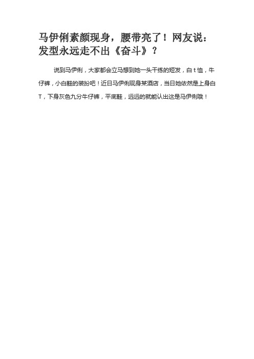 马伊俐素颜现身,腰带亮了!网友说：发型永远走不出《奋斗》？
