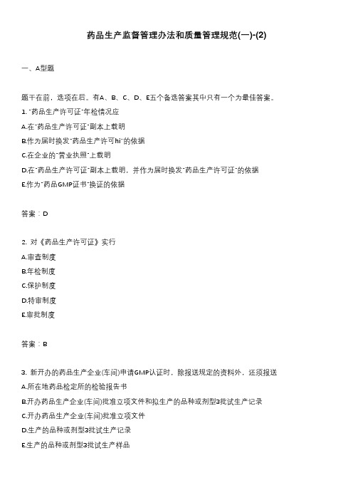 药品生产监督管理办法和质量管理规范(一)-(2)