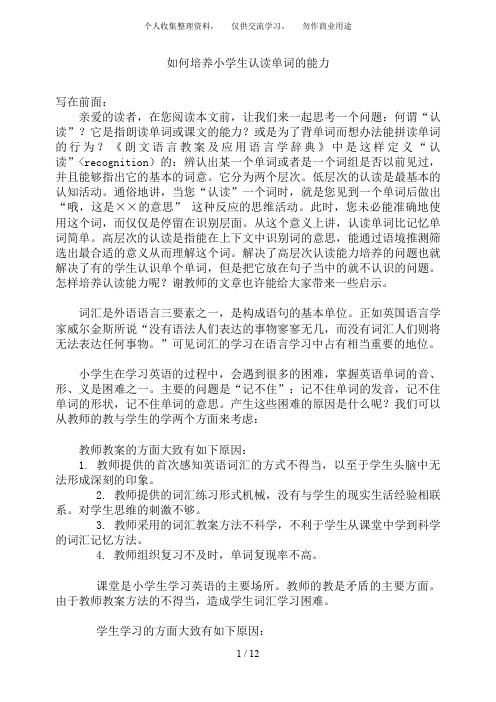 培养小学生认读单词能力