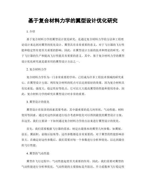 基于复合材料力学的翼型设计优化研究