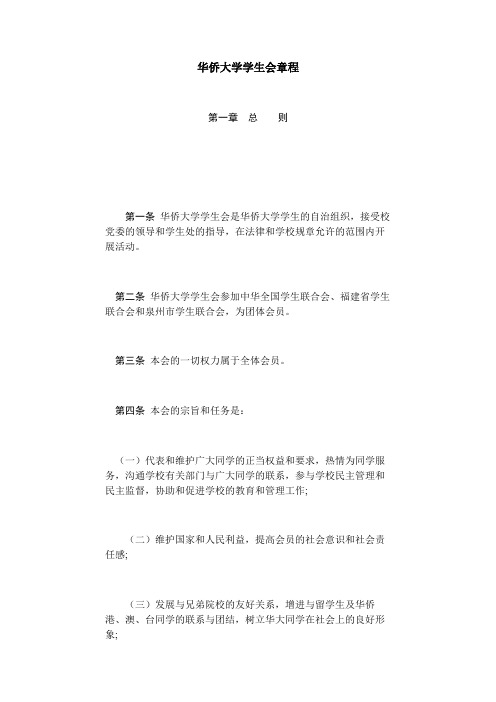 华侨大学学生会章程