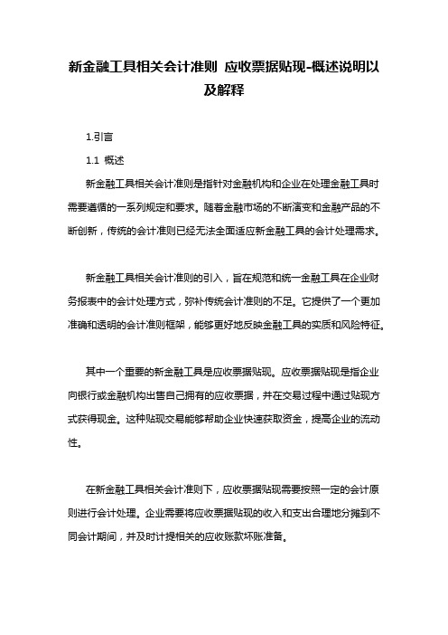 新金融工具相关会计准则 应收票据贴现-概述说明以及解释