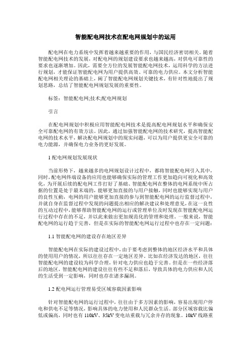智能配电网技术在配电网规划中的运用