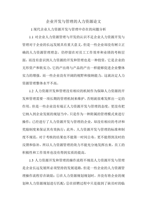 企业开发与管理的人力资源论文.doc