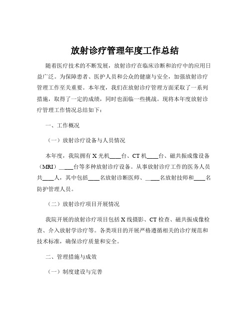 放射诊疗管理年度工作总结