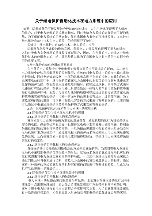 关于继电保护自动化技术在电力系统中的应用